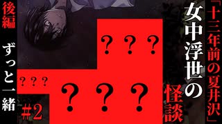 【女中浮世の怪談】#2　『十三年前の夏井沢』後編【ホラー】