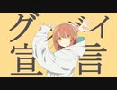 グッバイ宣言/ころん【実況者が全力で歌ってみた】すとぷり