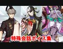 Fate/Grand Order マイルーム特殊会話ボイス集（No.297～No.299＋α）