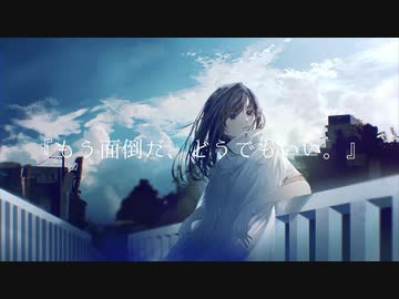 感傷ばっか邪魔をする。/初音ミク　【mizumaru】