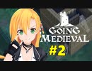 【Going Medieval】開拓者マキのサバイバル村作り#2【CeVIO AI実況】