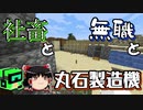 【Minecrtf】社畜と無職のマルチクラフト Part４【ゆっくり】