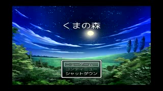 [くまの森]実況プレイ　くまにはくまの悩みがあるのであの黄色い熊も悩んでいる（たぶん）