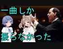 【クラシック】実業家のおじさんが指揮者になりました【ソフトウェアトーク解説】