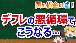 国の借金の嘘#21　デフレになったらどうなるのか？