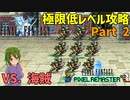 大海原へ向けて出港！【FF1 低レベル攻略 #02】