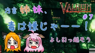 【姉妹実況】＃7　毒沼探索＆引っ越し編【ヴァルヘイム】