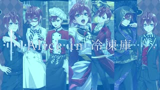 【人力ツイステ】Alice in 冷凍庫【リドル誕2021】