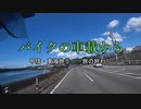 バイクの車載から　vol.6　甲信・東海旅⑤