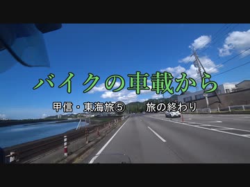 バイクの車載から　vol.6　甲信・東海旅⑤