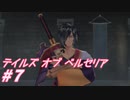【テイルズオブベルセリア】食べ物何も出てこなかった！【part7】
