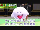 【耐久】マリオゴルフSR テレサの拍手という名のはらだいこ(?)【テレサ観察動画】