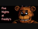 こんなピザ屋の警備はいやだ！！！！【Five Nights at Freddy's】
