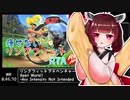 【RTA】WR リングフィットアドベンチャー_ワールド1_負荷1_指示無視 8分45秒70【VOICEROID 東北きりたん 解説 実況】