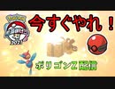 【ポケモン剣盾】プレシャスボール ポリゴンZ配布情報！