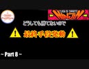 【TeaM PostPone】忍者になって、ニンジン奪取 Part8 【ニンジン:ｸﾗｯｼｭ・ｵﾌﾞ・ｷｬﾛｯﾄ】