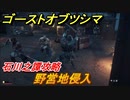 ゴーストオブツシマ　石川之譚攻略　野営地侵入　＃９【Ghost of Tsushima Director's Cut】