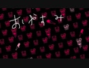 【オリジナル】おやすみ【鳴花ヒメ】