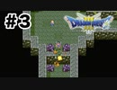 【初見】そんな近くにいて大丈夫？【ドラクエ3】#3