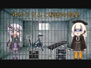 ゆかりさんと秘密の部屋
