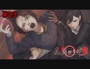 【実況】消えた都市伝説要素は復活したのか？part23【真流行り神3】