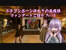 【Skyrim】ドラゴンボーンゆかりの英雄譚　ファンアートご紹介 Part5【Voiceroid】