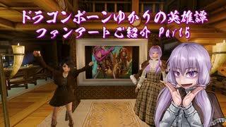 【Skyrim】ドラゴンボーンゆかりの英雄譚　ファンアートご紹介 Part5【Voiceroid】