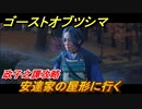 ゴーストオブツシマ　政子之譚攻略　安達家の屋形に行く　＃１０【Ghost of Tsushima Director's Cut】