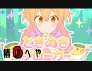 【姉様全開？で】ときめきブローカー/歌ってみたver.椿
