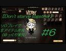 【Don't starve together】#6ソロプレイで全アイテム作成【ゆっくり実況】