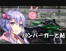 【結月ゆかり車載】Ninjaでゆかりさんが喋って走る　～ハンバーガーと鮎～