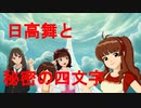 アイマスｉｎファイプロW　日高舞と秘密の四文字