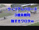 【競馬予想tv】ウィリアムバローズ 強すぎワロタw 3歳未勝利2021【武豊tv】日曜2歳キャンペーン 北九州記念 札幌記念 夏のトリプルキャンペーン