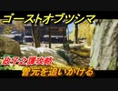 ゴーストオブツシマ　政子之譚攻略　曽元を追いかける　＃１１【Ghost of Tsushima Director's Cut】