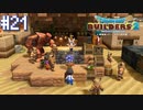 【DQB2】僕、ビルダー。建築迷人 Part.21【女性実況】