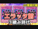 遊戯王 00環境 エラッタ前破壊輪が３枚使えた時代【第2期 3弾：アヌビスの呪い 制限改定後①】