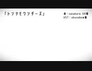 【APヘタリア】トンデモワンダーズ【人力ボカロ】