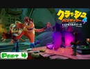 【クラッシュバンディクー4】待ちに待った超名作の続編！【Part 4】