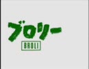 仕事中に思いついたくだらないブロリーネタ