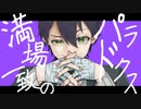 【にじさんじ人力】満|場|一|致|の|パ|ラ|ド|ク|ス【剣持刀也】