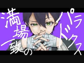 【にじさんじ人力】満|場|一|致|の|パ|ラ|ド|ク|ス【剣持刀也】