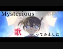 【歌ってみた】『Mysterious』/水銀くん　#名探偵コナンOP