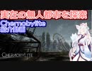 【VOICEROID実況】Chernobylite紹介動画