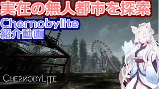 【VOICEROID実況】Chernobylite紹介動画