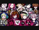 絡み合う物語とデスゲーム【狼ゲーム】#1