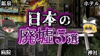 【ゆっくり解説】日本の怖すぎる廃墟5選