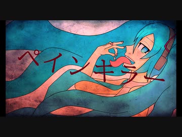 ペインキラー　feat.初音ミク