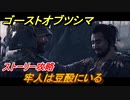 ゴーストオブツシマ　牢人は豆酘にいる　ストーリー攻略　＃１２【Ghost of Tsushima Director's Cut】