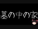 【作業用BGM】ゆっくり怪談詰め合わせ その071【洒落怖】
