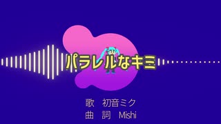 パラレルなキミ／初音ミク【オリジナル曲】
